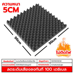 แผ่นซับเสียง ฉนวนกันเสียง สารหน่วงไฟ สามารถตัด มีกาวในตัว ติดตั้งง่าย ขนาด50x50x5cm แผ่นเก็บเสียง ฟองน้ำซับเสียง แผ่นกันเสียง