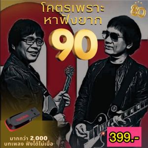 แฟลชไดร์ฟแท้ USB - MP3 เพลงฮิตในตำนาน สตริงวันวาน ยุค 90 คัดพิเศษ โคตรเพราะ 2500 เพลง Top The Best
