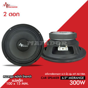 Matador ลำโพงเสียงกลาง6.5นิ้ว MT-X615BA แม่เหล็ก100mm วอยส์25.5mm ดอกลำโพง ลำโพงติดรถยนต์ เสียงกลาง ลำโพงรถยนต์ เครื่องเสียงรถ มีจำนวน1/2ดอกให้เลือก