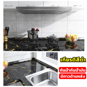 🏡พร้อมส่งจ้าCOD🏡 วอลเปเปอร์หินอ่อน ขนาด60cm*3m/5m ด้านไม่พลิก ทนต่ออุณหภูมิสูง กันคราบ กันน้ำ หนาทนทาน มีกาวในตัว วอลเปเปอร์ติดผนัง สําหรับหลายสถานการณ์ สติ๊กเกอร์ติดครัว วอลเปเปอร์ติดเคาน์เตอร์ครัว wallpaper