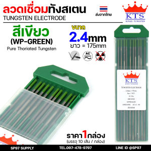 KTS เข็มทังสเตน ทังสเตน (หัวสีเขียว) ขนาด 1.6 และ 2.4 มิล คุณภาพอันดับ1 สำหรับทังสเตน (1กล่อง 10เส้น)