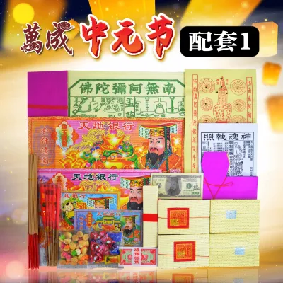 中元节超值配套A/七月配套/七月半/七月十四/拜好兄弟/盂兰节/中元节/中元配套/七月半/七月/拜好兄弟/多达13种配料 joss paper/万成神料行