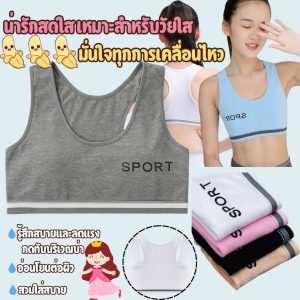 LoveIs Bra (N121)ชุดชั้นในสำหรับเด็ก