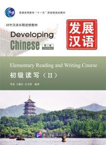 แบบเรียนภาษาจีน 发展汉语(第2版)初级读写(Ⅱ)(含1MP3)Developing Chinese (2nd Edition) Elementary Reading and Writing Course Ⅱ+ MP3