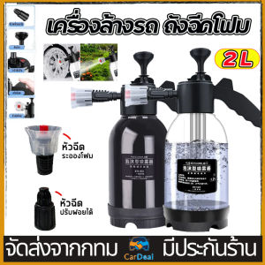 ถังฉีดโฟม โฟมล้างรถ ถังฉีดโฟมลางรถ ถังฉีดโฟมล้างรถ กระบอกพ่นยา 2ลิตร แรงฉีดดี เครื่องฉีดโฟม เครื่องฉีดน้ำแรงดันสูง บัวรดน้ำโฟมรูปพัด ใช้งานได้หลากหลาย