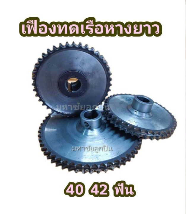 เฟืองทดเรือหางยาว 40ฟัน 42ฟัน เฟือง2แถว เฟืองหางเรือ เฟืองทดตัวล่าง ...