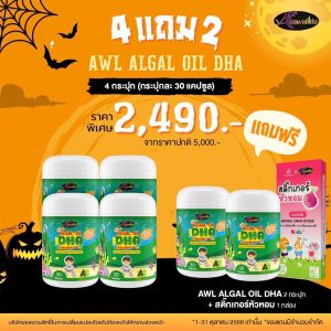 4 แถม2 กระปุกละ 30เม็ด โดสสูง350mg วิตามินเด็ก  DHA สำหรับเด็ก Auswelllife Algal Oil DHA