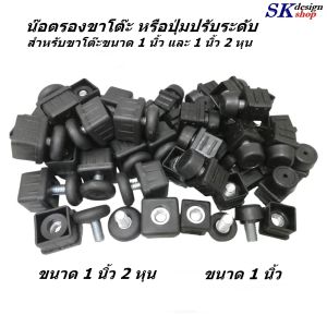 น๊อตรองขาโต๊ะ สำหรับขาโต๊ะขนาด 1 นิ้ว และ 1 นิ้ว 2 หุน ปุ่มปรับระดับขาโต๊ะ ปุ่มรองขาโต๊ะ น๊อตปรับระดับขาโต๊ะ ปุ่มรองขาเฟอร์นิเจอร์ต่าง ๆ พร้อมส่งทันที