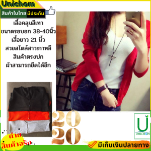 เสื้อคลุมผู้หญิงแขนยาว เสื้อกันหนาว เสื้อสีแดงคริสมาส เสื้อคุมเสื้อคลุมผญใส่ทำงาน อก40-44นิ้วยาว20นิ้ว สินค้าลดราคาล้างสต็อก