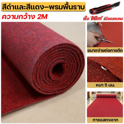 【ส่งไวจากไทย】พรมลูกฟูก พรมอัดเรียบ พรม หนา 5 มม แดง/เทา/ดำ 2*1m-2*10m พรมห้องนอน พรมปูพื้น พรมอัดฟูกขนาดกว้าง เหมาะสำหรับสตูดิโอถ่ายภาพ/เวที/งานเฉลิมฉลองงานอีเว้นท์ พรมขนสั้น พรมจัดงาน
