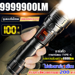 FlyBuy shop 1000000lm ไฟฉายแรงสูง แท้ ไฟฉายสว่างมากๆ แสงยิงไกลถึง80000เมตร ไฟฉายledชาร์จได้ ไฟฉายแบบชาร์จ ไฟฉายแรง ไฟฉายกันน้ำ สูงปรับแสงได้3ระดับ ไฟฉายเดินป่า ไฟฉาย led ชาร์จได้ ไฟฉายแรงสูงไกล flashlight COD
