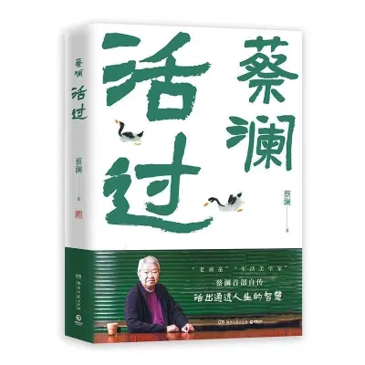 《赚钱的艺术》辛酸不必对人言 多挣钱多自由 蔡澜著 理财之道 活成人间清醒 人生智慧 首部自传书籍 蔡澜 活着