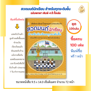 สวดมนต์นักเรียน ( แพ็ค 100 เล่ม ) สำหรับนักเรียนทุกระดับชั้น พิมพ์ 4 สีทั้งเล่ม ( รับพิมพ์ใส่รายชื่อพิมพ์แจกเป็นธรรมทาน )