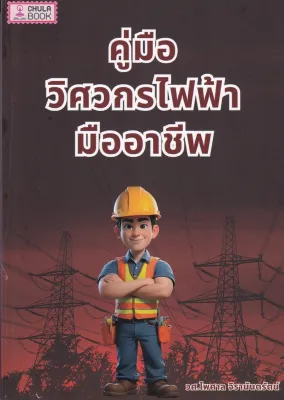 คู่มือวิศวกรไฟฟ้ามืออาชีพ // ไพศาล จิรานันตรัตน์ : 9786166190311