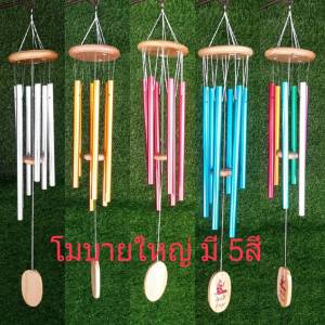 กระดิ่งลม 6 แท่งกวง ขนาดใหญ่ และจัมโบ้ ประดับบ้าน เสริมฮวงจุ้ย