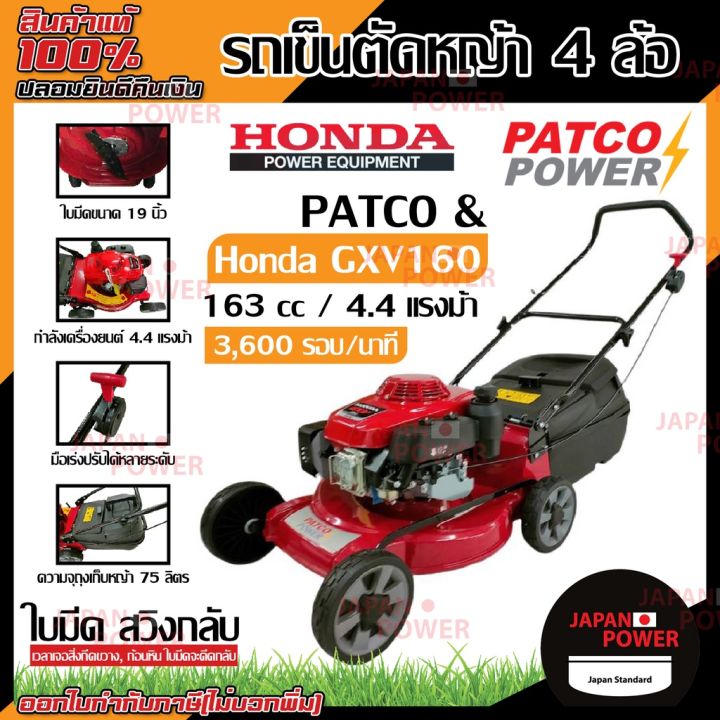 HONDA & PATCO รถเข็นตัดหญ้า 4 ล้อ GXV160 มีที่เก็บหญ้า