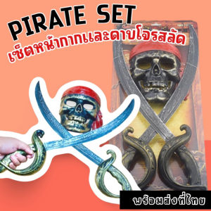 Pirate Set เซ็ตหน้ากากโจรสลัด 1 ชิ้น พร้อมดาบโจรสลัดของเล่น 1 คู่ (TOY800)