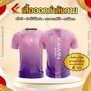 เสื้อพิมพ์ลาย แบรนด์ Kawin เสื้อออกกำลังกาย เสื้อวิ่ง เสื้อกีฬา เสื้อกีฬา คอกลม แขนสั้น  ใส่สบาย ระบายอากาศได้ดี สินค้าคุณภาพ เสื้อผ้าผู้ชาย เสื้อผ้าผู้หญิง รับประกัน NO.2