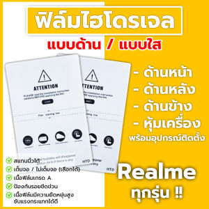 ฟิล์ม ไฮโดรเจล Film Realme 12 12X 11 / Pro Pro+ Plus 5G / 10 9 8 ด้านหน้า ด้านหลัง
