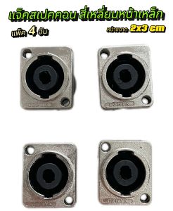 แจ็ค SPEAKON สี่เหลี่ยมหน้าเหล็ก 4 ขั้ว เส้นผ่านศูนย์กลางขอบนอก 2X3 cm สเปคคอนสี่เหลี่ยม สเปคคอนตัวเมีย แพ็ค 1-4อัน