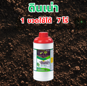 ดินเน่า 1000ลิตร กู้ดิน – ฟื้นฟูดิน เสริมพลังพืช