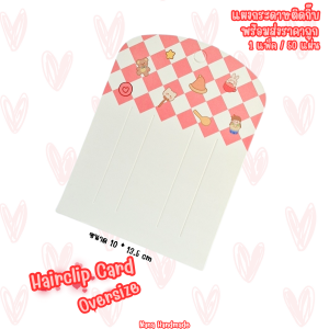 (พร้อมส่งราคาถูก) แผงกิ๊บ ขนาดใหญ่ Oversize แป้นกระดาษติดกิ๊บ แป้นกระดาษ แผงติดกิ๊บ แผงยางรัดผม