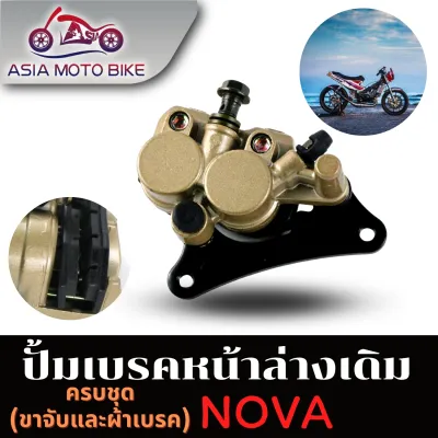 ASIA MOTOBIKE ปั้มเบรคล่างรุ่น NOVASONICDASH(หน้า)
