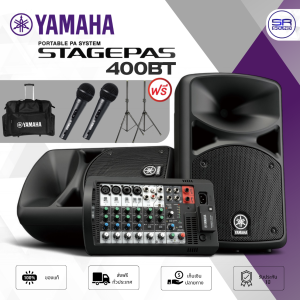 (ใช้โค้ดลดอีก10%) YAMAHA STAGEPAS 400BT PORTABLE PA Set ลำโพงพกพาแบบ PA พร้อม มิกเซอร์ และ ไมโครโฟน ในตัว ชุดเครื่องเสียงเคลื่อนที่ บลูทูธ