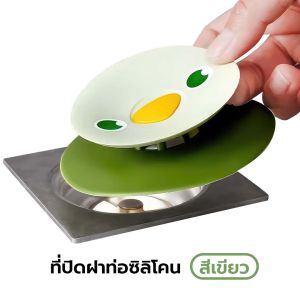 ที่ปิดฝาท่อซิลิโคน ป้องกันกลิ่นจากท่อย้อนกลับ ป้องกันเศษขยะ เส้นผม ไหลลงท่อ ขนาดพอดีกับตัวท่อ
