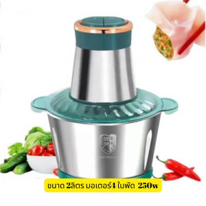 เครื่องปั่นอเนกประสงค์ เครื่องบดเนื้อ   เครื่องเตรียมอาหาร เครื่องปั่นบดสับ  สแตนเลสไฟฟ้า ขนาด2 และ3ลิตร