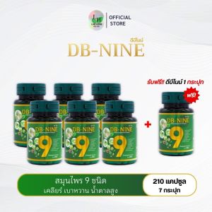 ส่วนลด100!!! ส่งฟรี!!! DB-NINE ดีบีไนน์ (โปร7กระปุก) สมุนไพร9ชนิด เบาหวาน ความดัน ปรับระดับน้ำตาลในเลือด