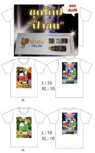 ชุดโด้ป"ฟ้าลั่น"