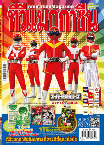อนิเมทกรุ๊ป-นิตยสารทีวีแมกกาซีน เล่มที่ 394 TV MAGAZINE VOL.394 *เริ่มส่งได้วันที่ 27 กุมภาพันธ์นี้