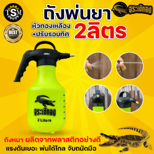 ถังพ่นยา จระเข้ทอง 2 ลิตร (สินค้าเกรดA) พ่นยา หัวฉีดปรับได้ ถังพ่นยา กระบอกพ่นยา ถังพ่นปุ๋ย กระบอกฉีดน้ำแรงดัน คุณภาพดี พร้อมส่ง