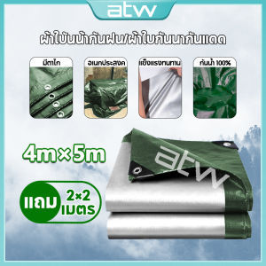 💥ซื้อ 1 แถม 1💥 ผ้าใบกันแดดฝน มีตาไก่ ผ้าใบ ผ้าใบกันฝน ขนาด  4x5 เมตร ผ้าใบบังแดดฝน ผ้าเต้นกันฝน ผ้ากันแดดกันฝน