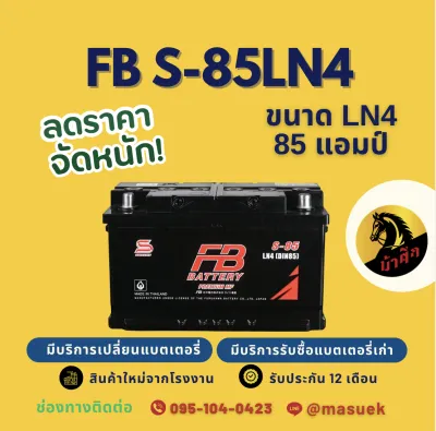 FB Battery S-85LN4 (DIN85) แบต 85 แอมป์ แบตรถยนต์ แบตรถกระบะ แบตขั้วจม ไฟแรง ใหม่จากโรงงาน มีรับประกัน 1 ปี