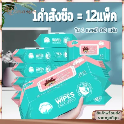 ชชู่เปียก ทิชชู่เปียก ทิชชู่เปียกเด็ก【1คำสั่งซื้อ=12แพ็ค】เหมาะกับผิวแพ้ง่าย ไม่ระคายเคืองต่อผิว มีฝาปิด ป้องกัน เชื้อโรค