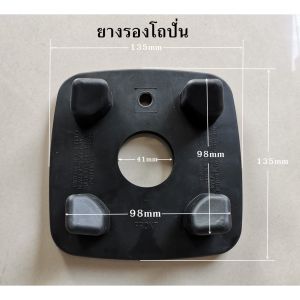 ยางรองโถปั่น อะไหล่เครื่องปั่น ฐานรองโถปั่น ยางรองเครื่องปั่น ยางรอง​ รองรับหลายรุ่น เช่น 767 FT-302 EMC-15 และรุ่นอื่นๆ มี 2 แบบให้เลือก