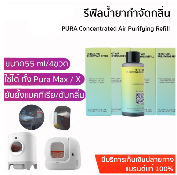 PETKIT PURA X Purifying Refill น้ำยารีฟิล สำหรับห้องน้ำแมวอัตโนมัติ