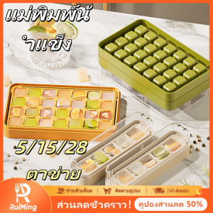 RuiMing 🔥 5/15/28 ตาข่ายน้ำแข็งแม่พิมพ์ DIY กดมินิตารางน้ำแข็งเกรดอาหารแม่พิมพ์น้ำแข็งภาชนะน้ำแข็งที่ใช้ในครัวเรือนถาดน้ำแข็ง 🔥