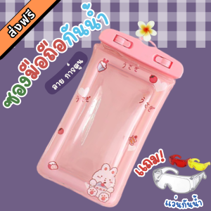 ซื้อ 1 แถม1 ** โปรตอนรับสงกรานต์ เซ็ตซองกันน้ำ ลายการ์ตูน พร้อมแว่นกันน้ำสุดเก๋ ซองมือถือกันน้ำ น่ารัก  พกพาสะดวก มีAir Bag กันกระแทก ไส่เงินไส่มือถือ พร้อม(สายคลอง)พร้อมส่งจาก กทม.