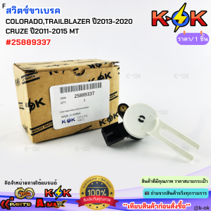 สวิตซ์ขาเบรค COLORADOTRAILBLAZER ปี2013-2020CRUZE ปี2011-2015 M/T #25889337**สินค้าราคาถูก คุณภาพดี แบรนด์.K-OK **