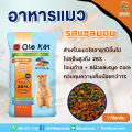 อาหารแมว Ole Kat โอเล่แคท 10 กิโลกรัม ชนิดเม็ด สูตรพรีเมี่ยม รสซีฟู้ด รสทูน่า รสแซลมอน หอม อร่อย คูลเกษตร KG10. 