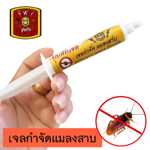 เจลกำจัดแมลงสาบ ตราขุนศึก สูตรเข้มข้น กำจัดแมลงสาบรวดเร็วยกรัง ใช้ง่าย ปลอดภัยต่อคนและสัตว์เลี้ยง