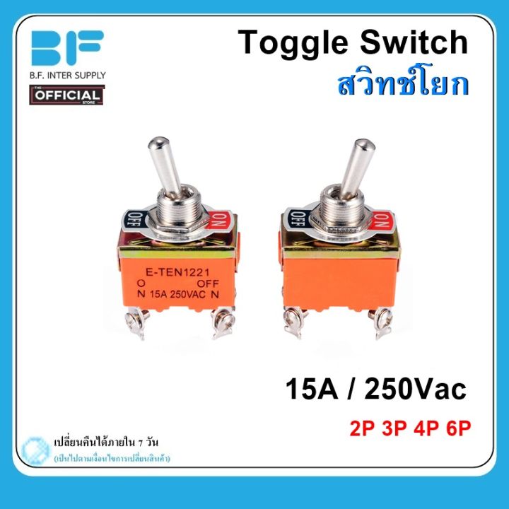 สวิทช์โยก 2ขา 3ขา 4ขา 6ขา ON-ON /ON-OFF /ON-OFF-ON Toggle Switch 15A ...