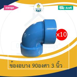 (ส่งฟรี แพค10ตัว)ข้องอบาง 90องศา 3 นิ้ว งอบางเกษตร ออกใบกำกับภาษีได้ พร้อมส่งวันต่อวัน