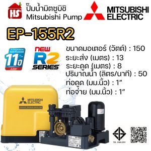 MITSUBISHI ปั๊มอัตโนมัติ ปั้มน้ำ ปั๊มน้ำ EP-155R2 EP155R2 มิตซู ของแท้100% รับประกัน 11 ปีโดยผู้ผลิต