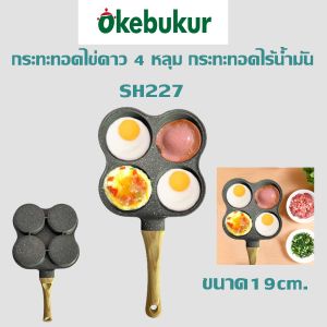 กระทะทอดไข่ดาว 4 หลุม กระทะทอดไร้น้ำมัน ไม่ติดกระทะ ทำอาหารเช้าได้สะดวกสบาย ขนาด19cm.