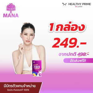 [ไฟเบอร์พุงยุบ]1 แถม 1มานาไฟเบอร์ Mana Prolean fiber ลีนไขมัน พุงยุบ ดีท็อกซ์ลำไส้ ไฟเบอร์สูงเทียบเท่าผักสลัด 51 จาน!!