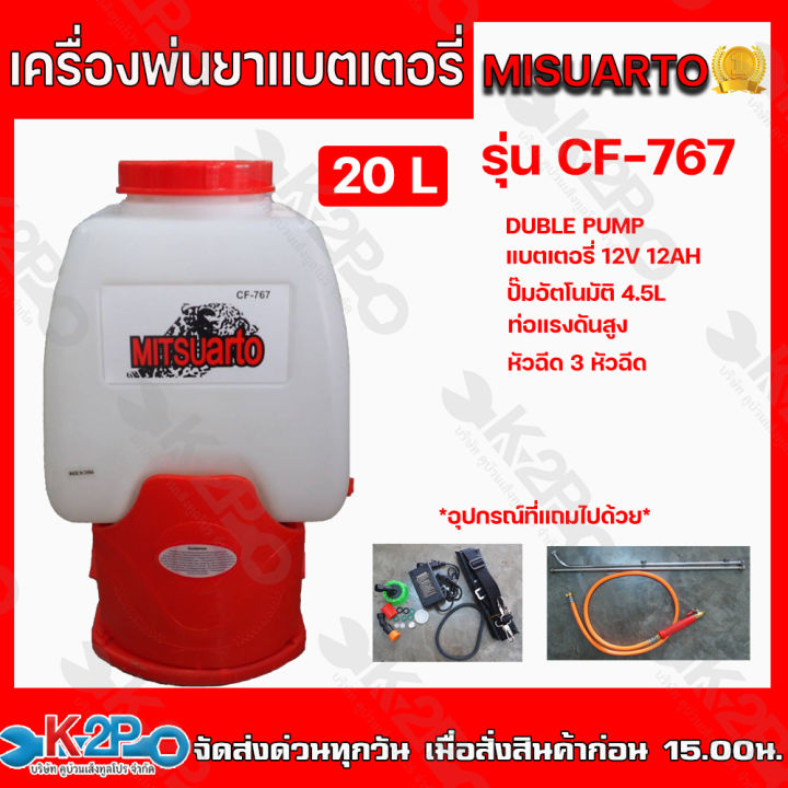 MISUARTO CF-767 เครื่องพ่นยาแบตเตอรี่ มอเตอร์ปั๊มคู่
